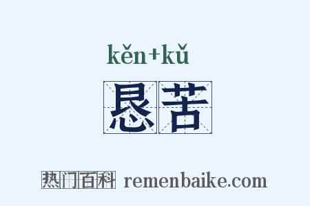 恳苦是什么意思的图片